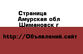  - Страница 1417 . Амурская обл.,Шимановск г.